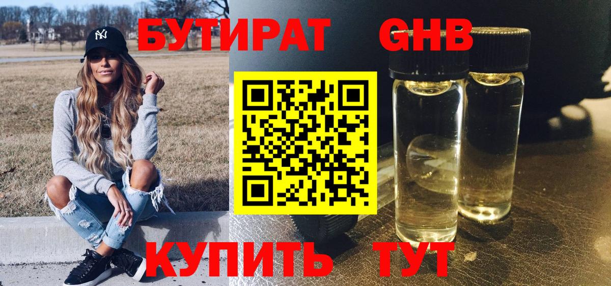 Бутират жидкий экстази Дзержинск